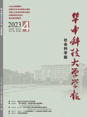 华中科技大学学报·社会科学版期刊